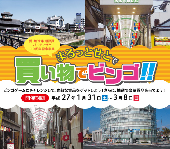 まるっとせとで買い物でビンゴ!!