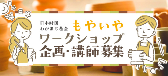 もやい処事業運営者募集