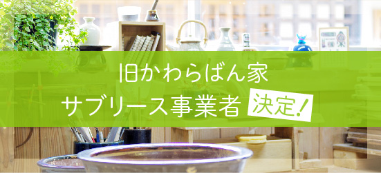 空き店舗ツアー