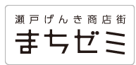 まちゼミ