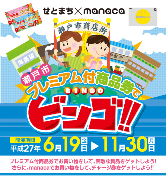 まるっとせとで買い物でビンゴ!!