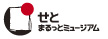 せとまるっとミュージアム