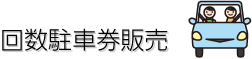 駐車回数券販売