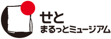 せとまるっとミュージアム